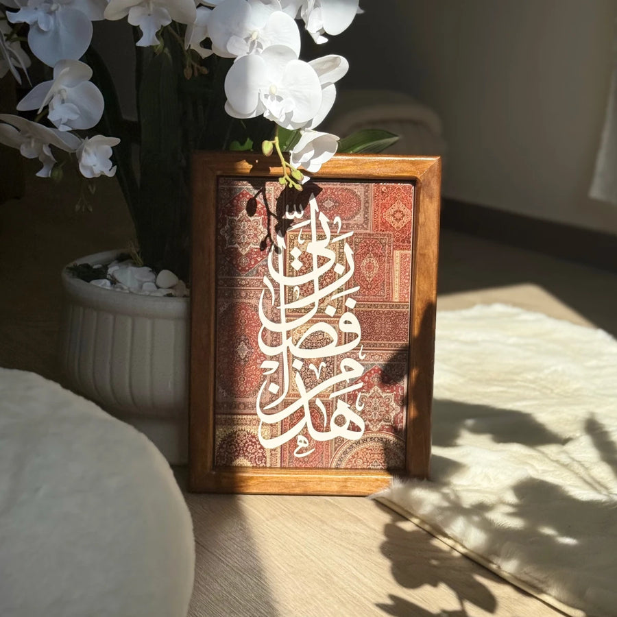 برواز بحجم 25 × 35 سم هذا من فضل ربي